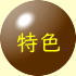 特色