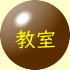 教室