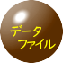データファイル