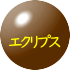 エクリプス