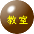 教室