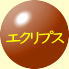 エクリプス
