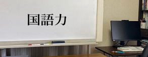 国語力