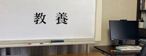 教養