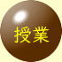 授業